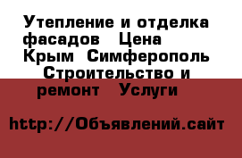 Утепление и отделка фасадов › Цена ­ 300 - Крым, Симферополь Строительство и ремонт » Услуги   